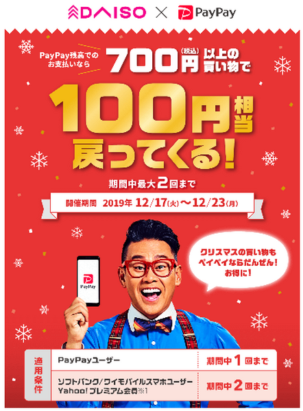 【PayPayキャンペーン】ダイソーは700円以上の買物で100円還元、家電量販店は10％　クリスマスシーズンにフル活用しよう