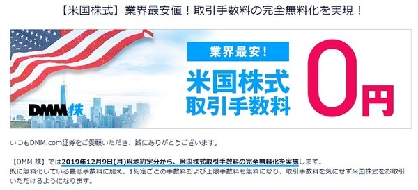 DMM米国株式取引手数料0円