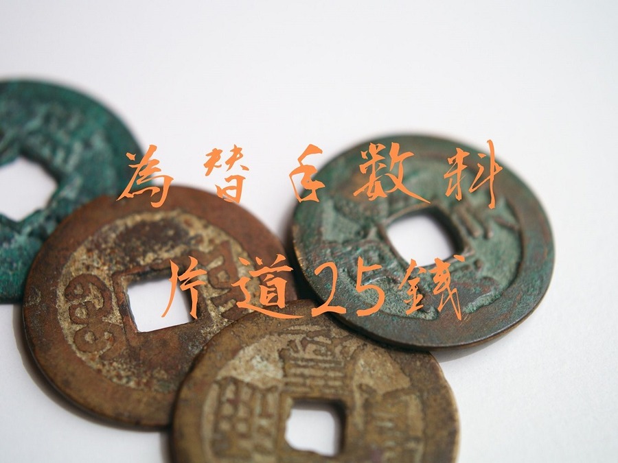 為替手数料 片道25銭