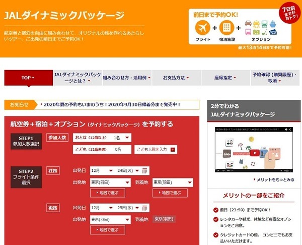 JALダイナミックパッケージ