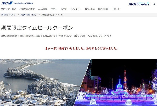 ANA旅作　タイムセール