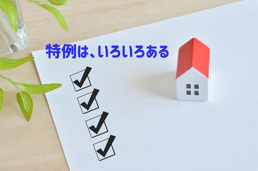 特例は、いろいろある