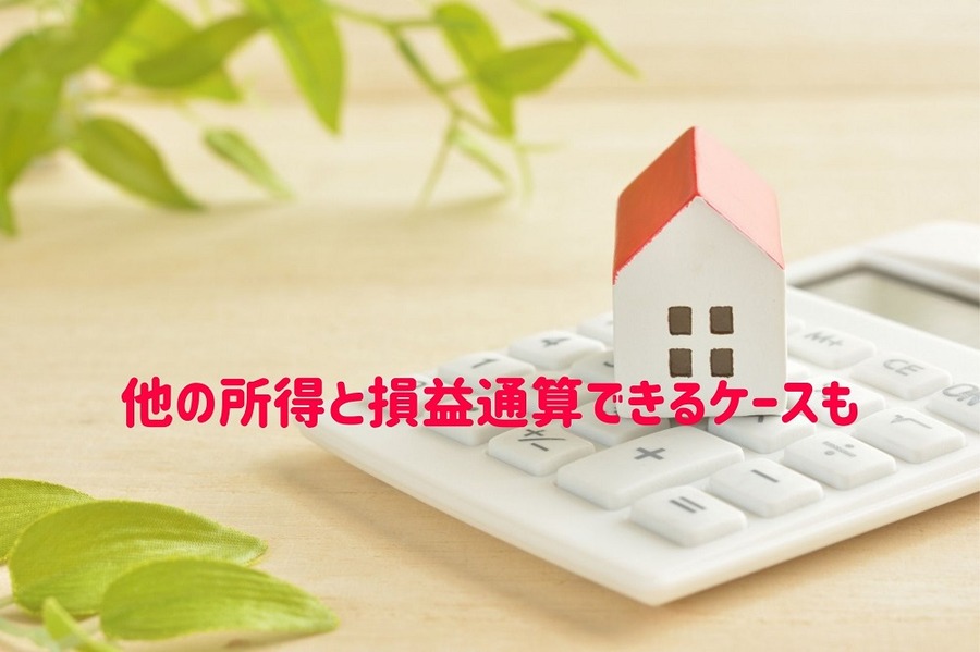 他の所得と損益通算できるケースも