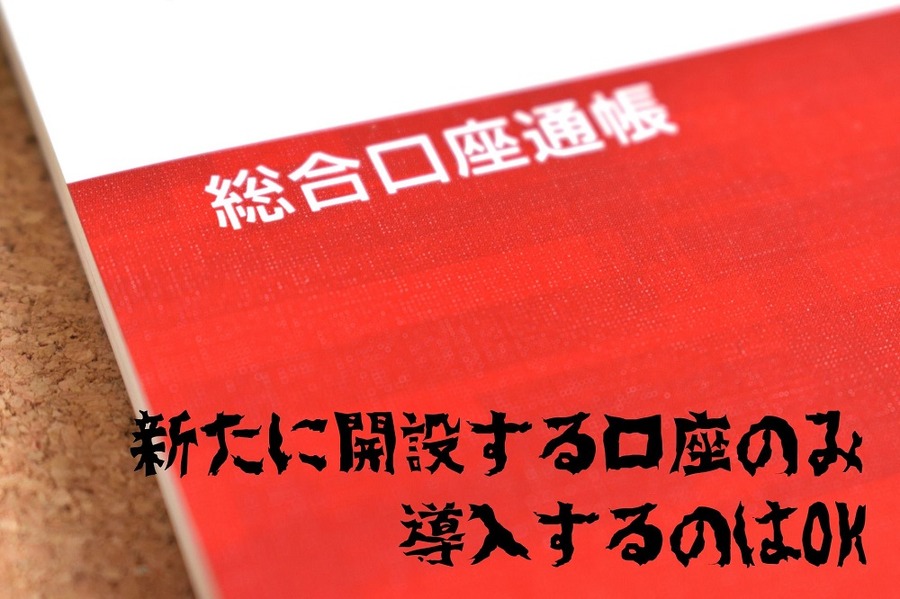 新たに開設する口座のみ導入するのはOK