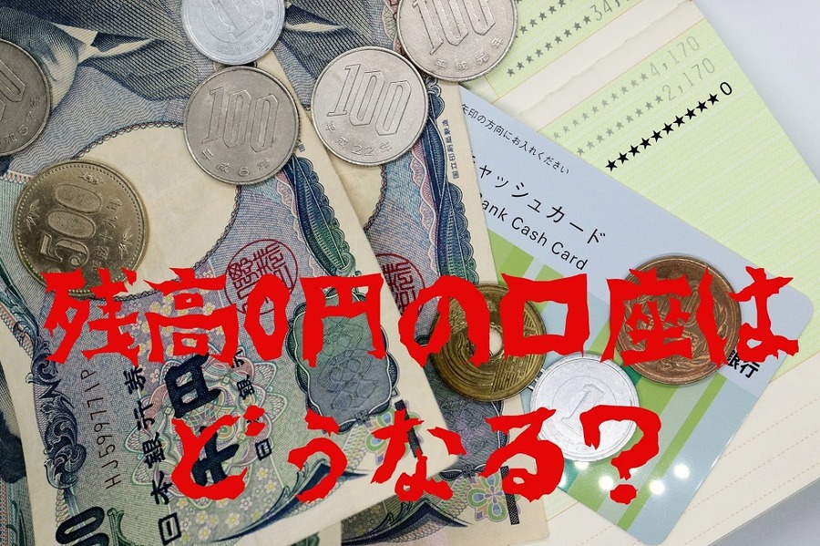 残高0円の口座はどうなるのか