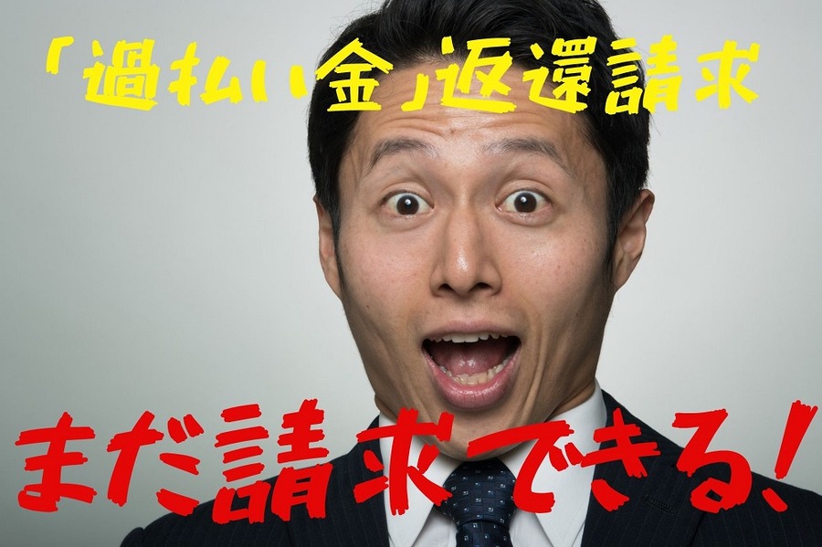 まだ請求できる
