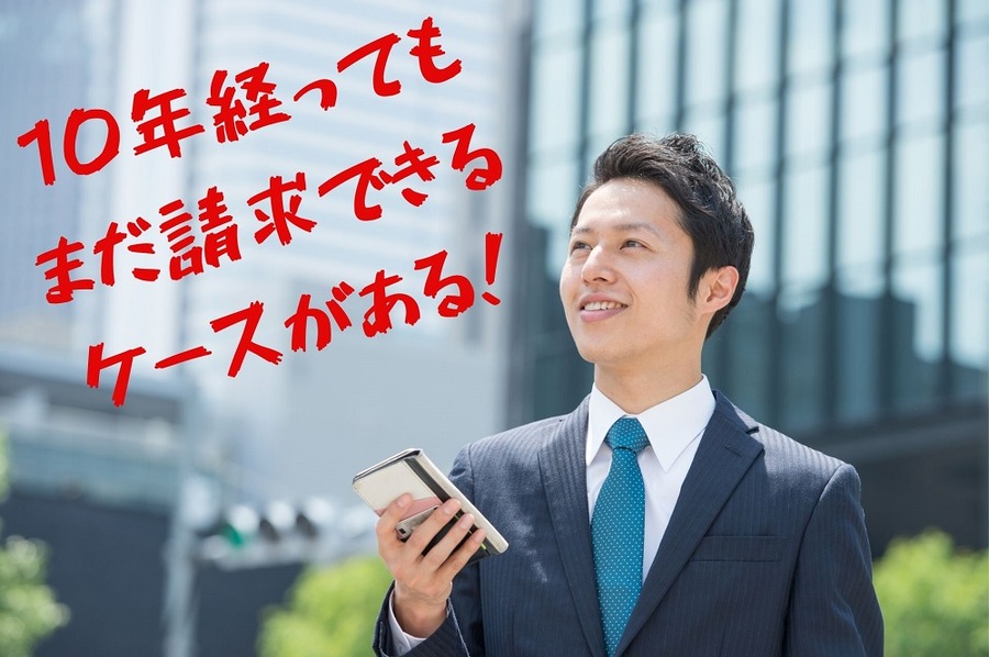 まだ請求できることもあるんだね