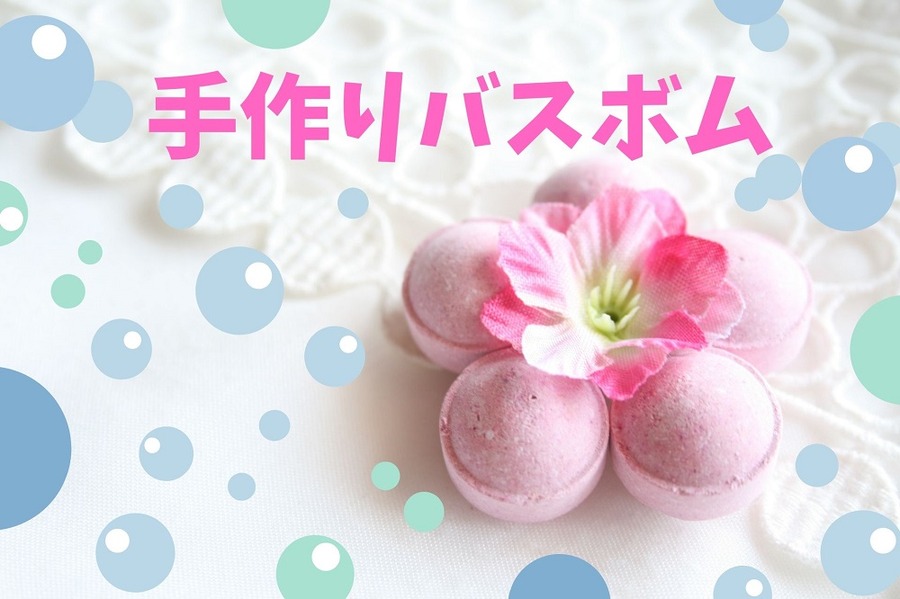 手作りバスボム