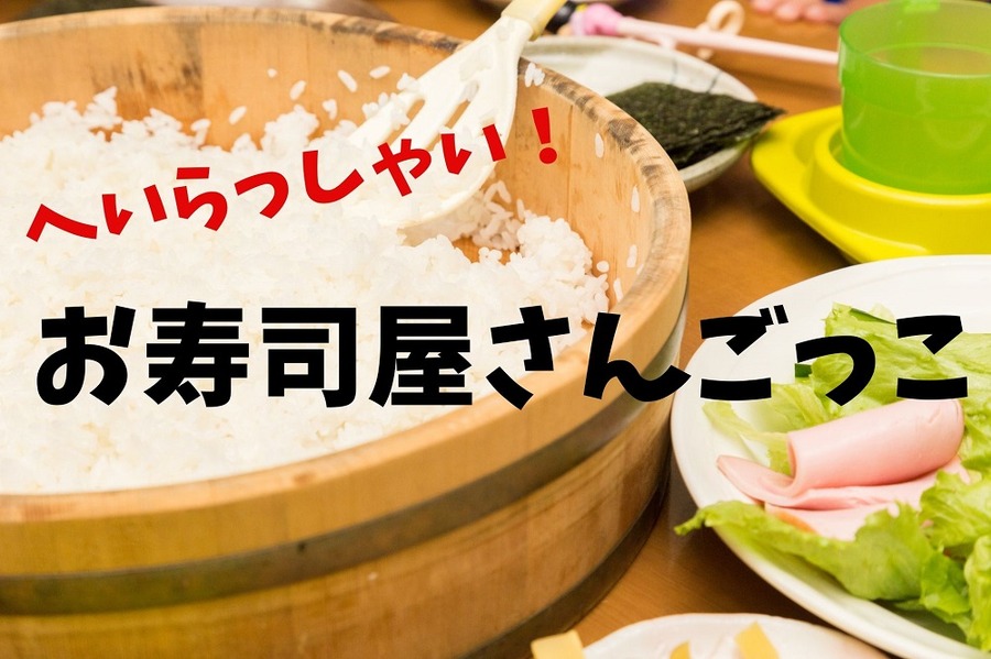 お寿司屋さんごっこ