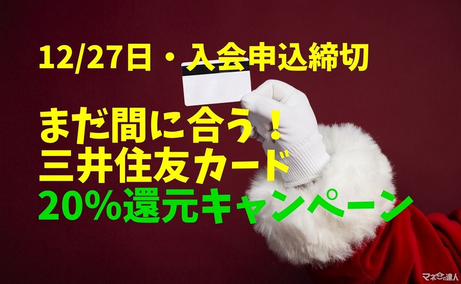 【12/27・入会申込締切】まだ間に合う！　三井住友カード20％還元キャンペーン　概要・おすすめカードを紹介