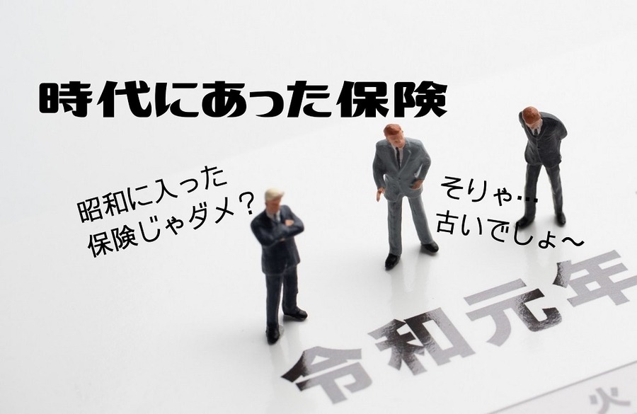 時代にあった保険