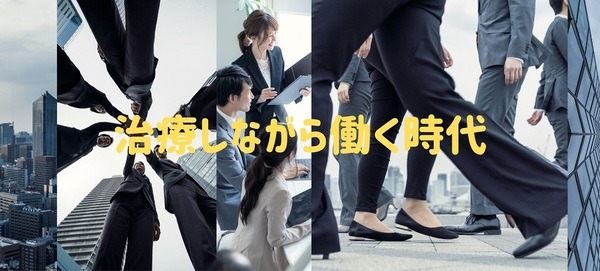 治療しながら働く時代