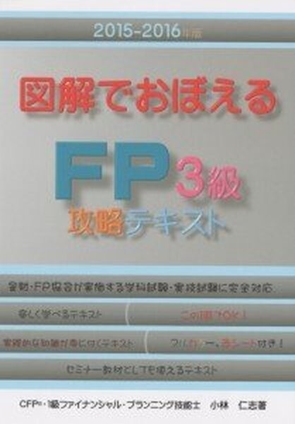 [PR]「図解でおぼえるＦＰ3級攻略テキスト」を出版