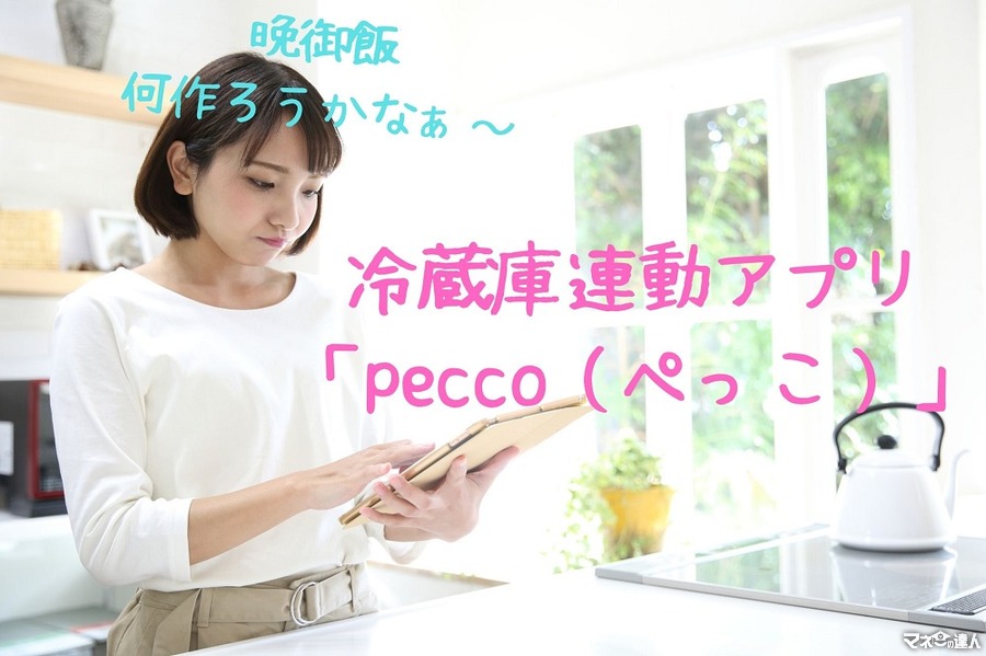 「食品ロス」も防げて節約に貢献できる冷蔵庫連動アプリ「pecco（ぺっこ）」　名もなき家事も減らせます