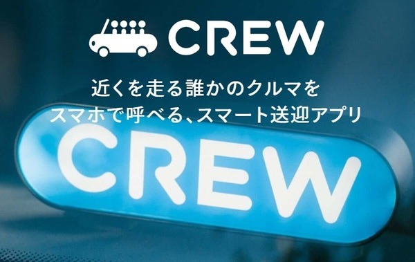 近くの車を呼べるクルー