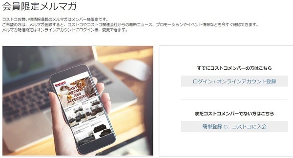 コストコ会員限定メルマガ