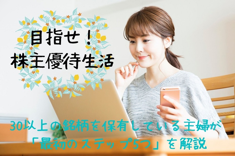 目指せ！ 株主優待生活
