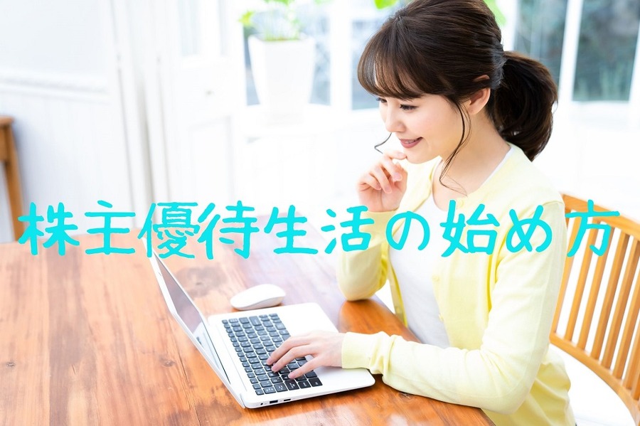 株主優待生活の始め方
