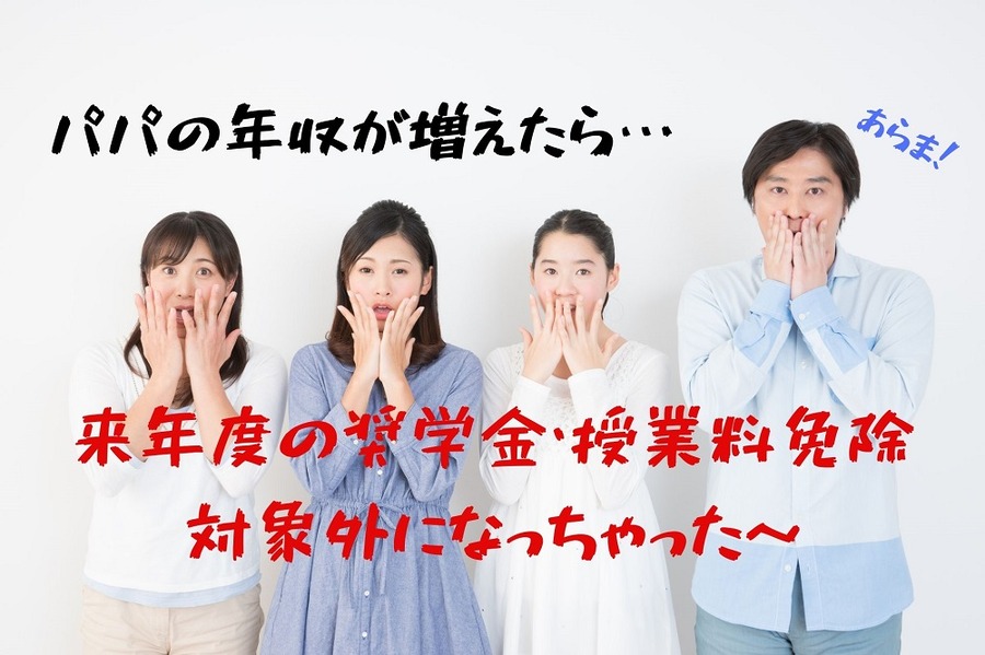来年度の奨学金・授業料免除、対象外になっちゃった～
