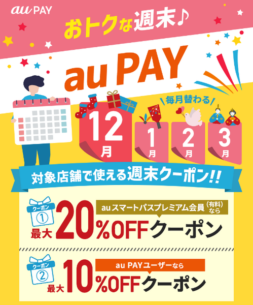 最大20％割引au PAYより配布されています