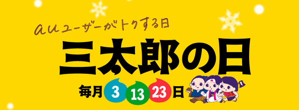auユーザーが使うとお得です