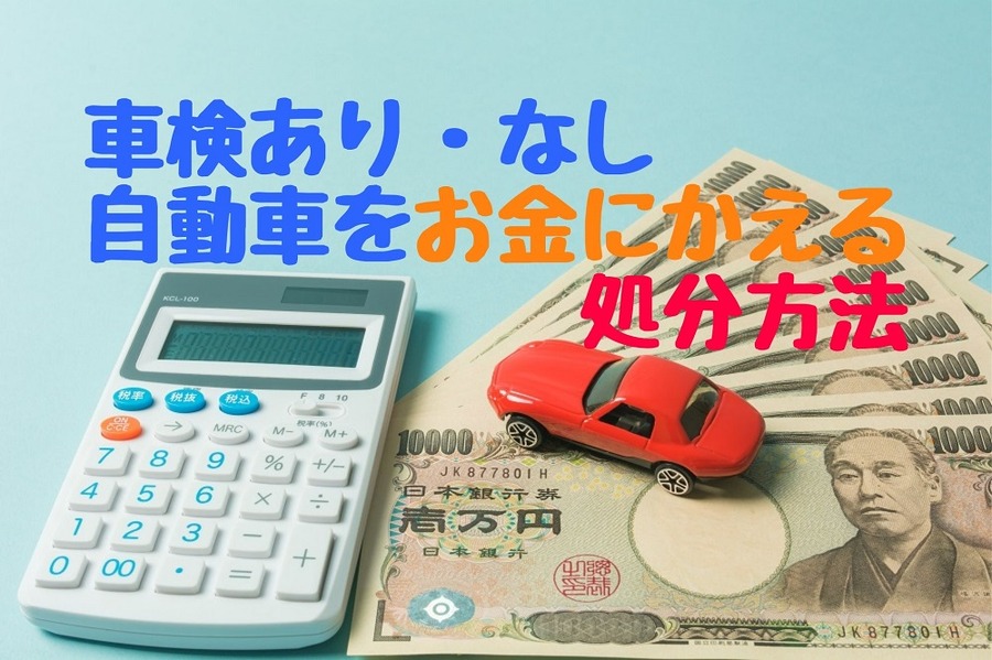 車検あり・なしの自動車をお金にかえる処分方法