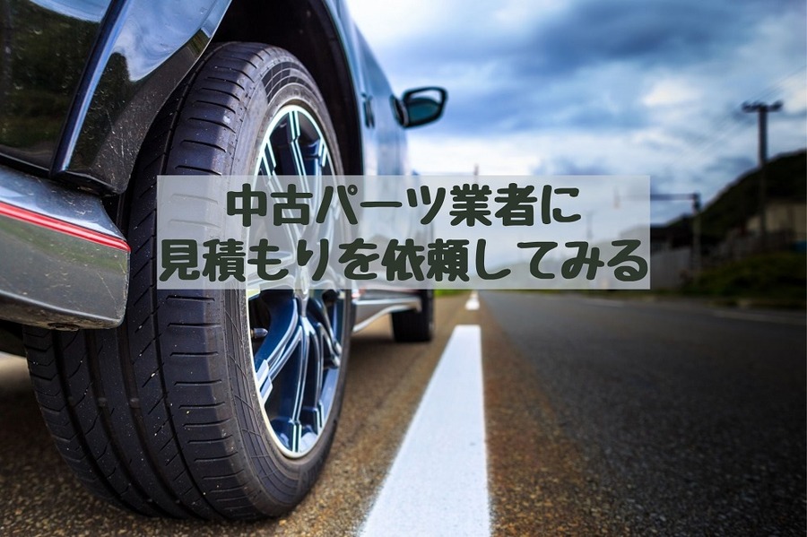 中古パーツ業者に見積もりを依頼してみる