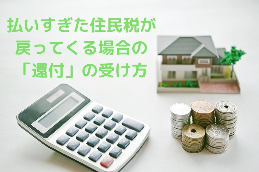 払いすぎた住民税が 戻ってくる場合の 「還付」の受け方
