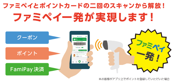 ファミペイ内の連携が可能になりました