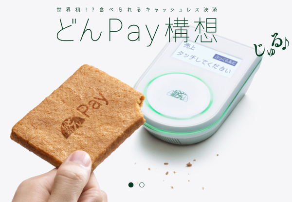 どんPay構想について