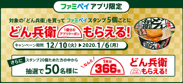 ファミペイでどん兵衛を5個買うと1個もらえます