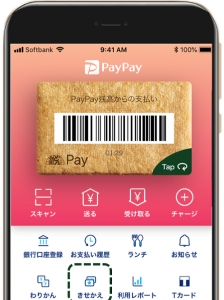 PayPayの中で「きせかえ」ができる