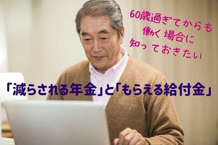 「減らされる年金」と「もらえる給付金」
