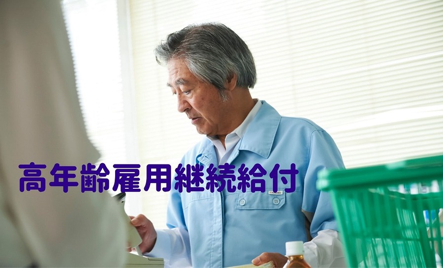 高年齢雇用継続給付
