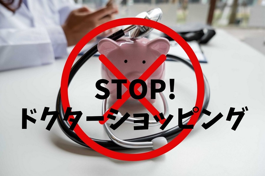STOPドクターショッピング