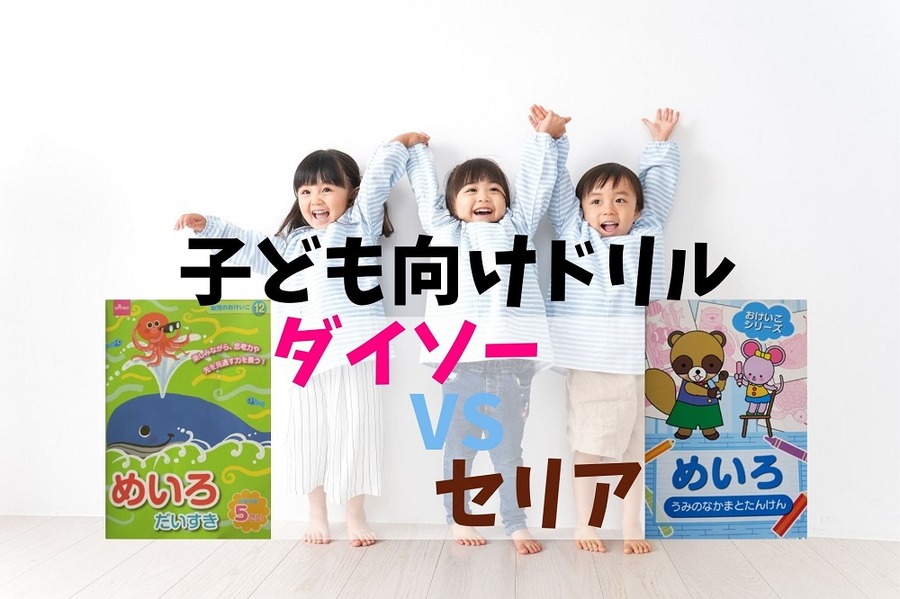 ダイソーVSセリア「子ども向けドリル」を比較