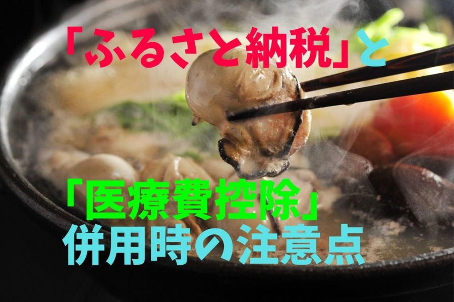 「ふるさと納税」と 「医療費控除」 併用時の注意点