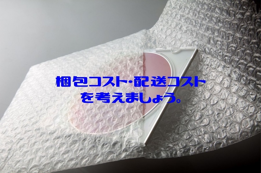 梱包コスト・配送コストを考えましょう。