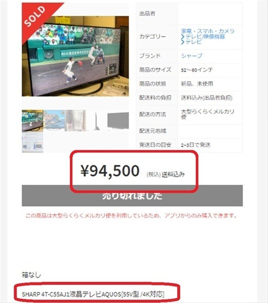 メルカリで売られている55型のテレビ