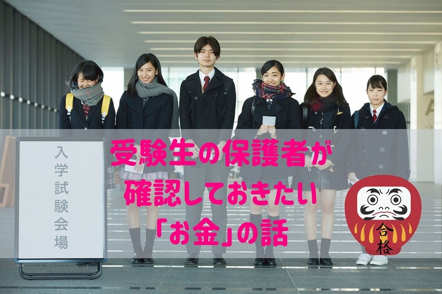 受験生の保護者が 確認しておきたい 「お金」の話