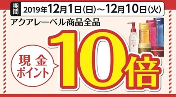 アクアレーベル現金ポイント10倍
