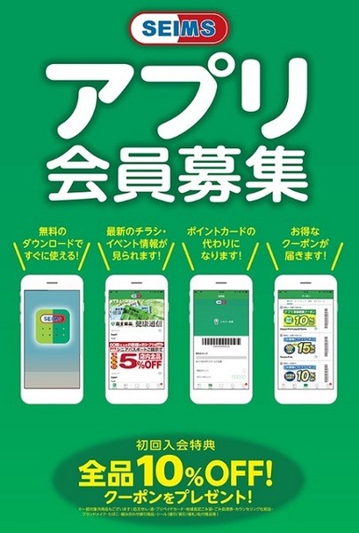 セイムスのアプリ会員募集