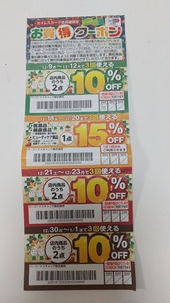 セイムス紙のクーポン