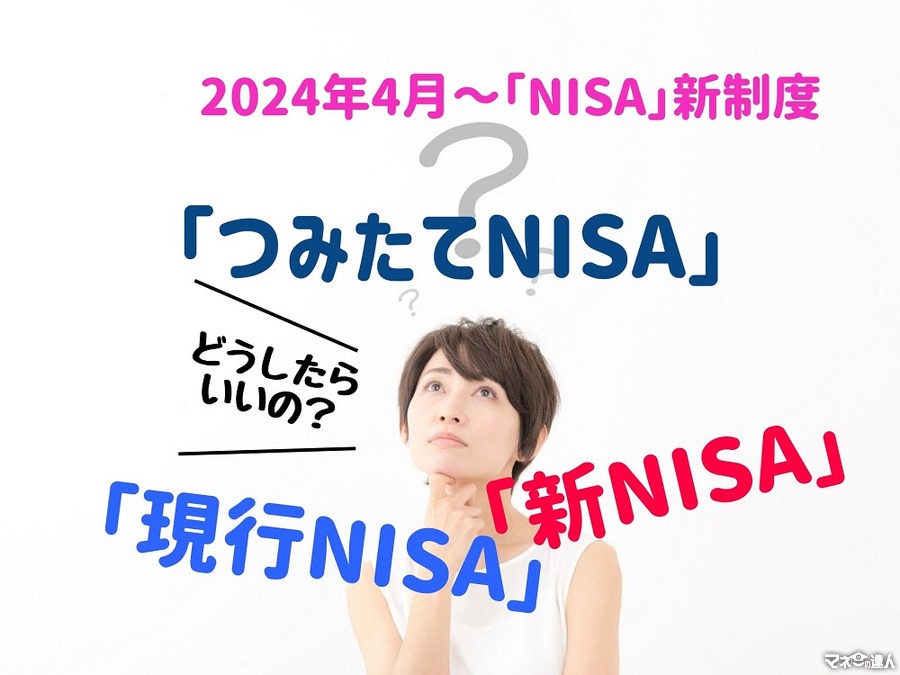 【2024年開始「NISA」新制度】「つみたてNISA」期間延長、「現行NISA」2028年終了　2階建「新NISA」の選び方のポイント