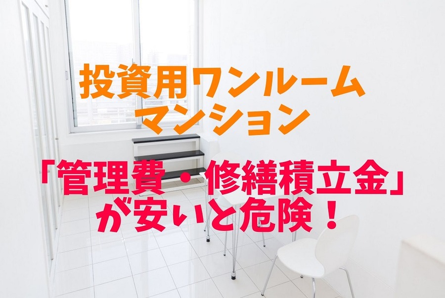 投資用ワンルームマンション「管理費・修繕積立金が安いと危険！」