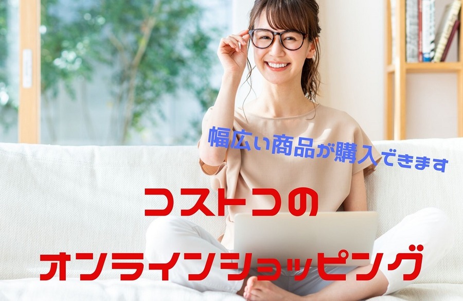 コストコのオンラインショッピング
