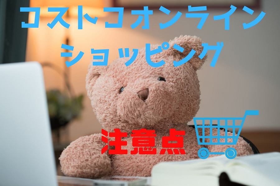 コストコショッピングの注意点