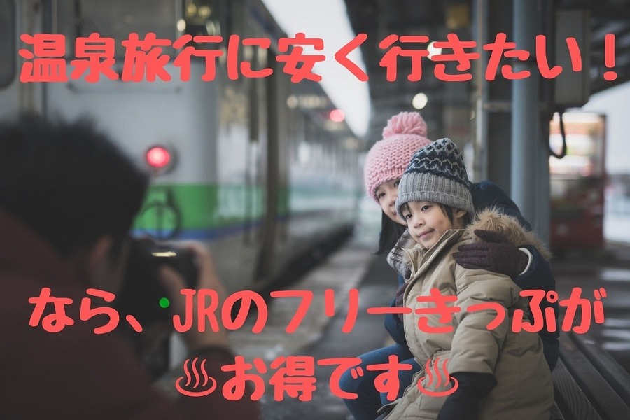 温泉旅行に安く行きたい