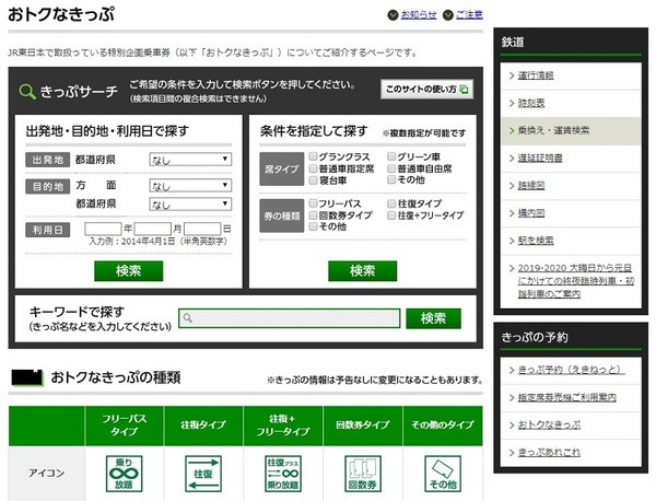 JRお得な切符リサーチ