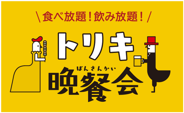 トリキ晩餐会